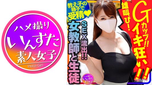 413INSTC-262 【女教師與學生的性愛流出！】國語老師 長乳G罩杯♀！年齡相差一輪的男學生和生插中出拍攝性愛。被種馬叫聲高潮狂亂