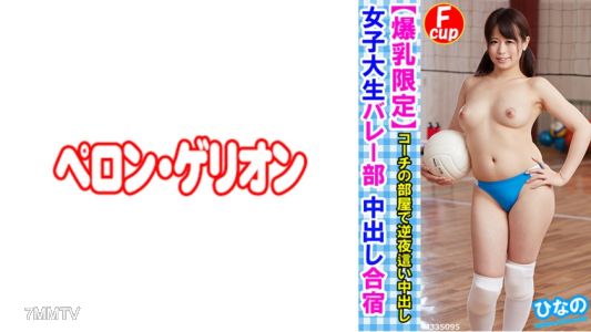 594PRGO-176 【巨乳限定】女大學排球社內射集訓　日菜