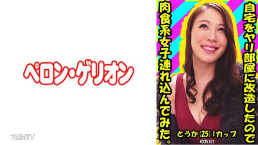 594PRGO-188 我把家改造成了性愛房間，所以帶了一個吃肉女生回來。 とうか (25歲) I罩杯