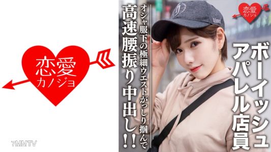546EROFC-070 素人大學生【限定】拉拉22歲 男孩氣質讀者模特服裝店員 時尚衣服下的超纖細身材讓人興奮不已！緊緊抓住極細腰部高速揉動中出！！
