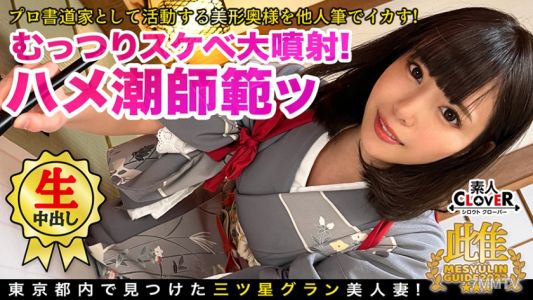 529STCV-119 美人過頭的書法家在工作室玩筆！「我想要你的小●●……」一心一意的名門千金快樂墮落！？乳頭×陰蒂被筆責罵後感到未知的感覺而顫抖不已！水龍頭馬○破裂，噴出大量潮水！逆流的內射精液被推回來的兩連戰！！★★★雌尤拉指南2022在西新宿★★★
