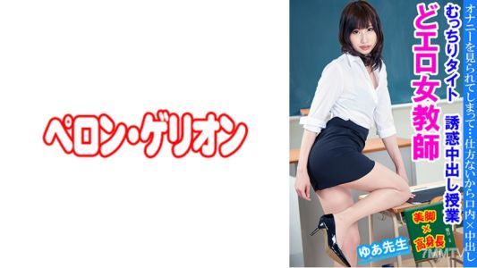 594PRGO-236 色情女老師 緊身誘惑內射課程 由阿老師