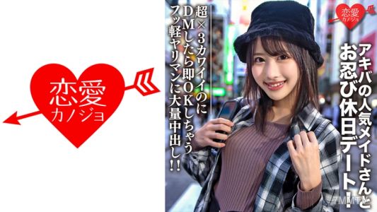 546EROFC-073 素人大学生【限定】ルナちゃん21歲 秋葉原的人氣女僕和偷偷約會！超×3可愛的，發DM就立刻回覆OK的輕浮荡婦被大量內射！！