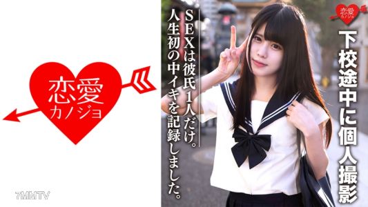 546EROFC-072 業餘女子學生【限定】愛ちゃん18歲 放學途中個人拍攝 性行為只有男朋友一個。記錄了女孩人生中的第一次高潮和第一次生殖器內射精。