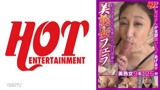 016DHT-0505 阿嬤們的老手口交服務 美熟女口交 美熟女9人