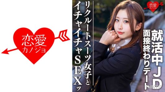 546EROFC-076 아마추어 대학생【한정】유키짱 21세 면접 후 데이트, 취업 중인 JD와 호텔에서 애정 표현 SEX!! 초 에로 여학생에게 내부 채용 기원 대량 사정!!