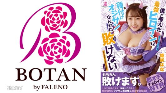 700VOTAN-004 僕が考えた最強ヒロインは種付けオジサンなんかに敗けない 姫咲はな