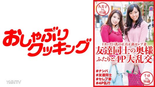 404DHT-0530 Friends" wives 4P orgy Kumiko 41yo & Chihiro 36yo