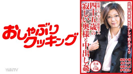 404DHT-0534 四十五歲的孤獨太太與內射強姦 美來小姐45歲