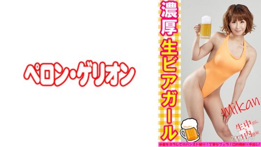 594PRGO-280 濃郁生啤酒女郎橘子