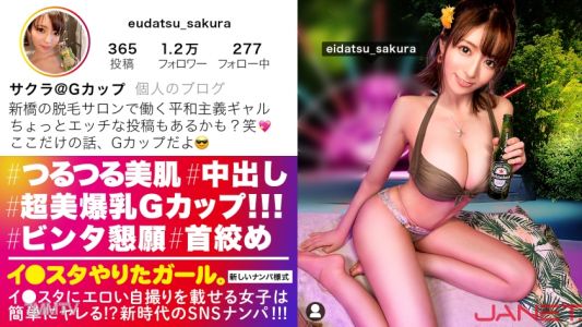 390JNT-046 【Gカップ美裸神・隠れドM】イ●スタにエロい自撮りを載せる、爆乳Gカップの脱毛サロンスタッフ美女をSNSナンパ！！イイ女過ぎる高飛車ガールかと思いきやドM全開でビンタと首絞めを懇願する変態ギャル！！揺れまくる美爆乳と美しいクビレを堪能しまくるエロコスSEXでイキまくる！！！【イ●スタやりたガール。】