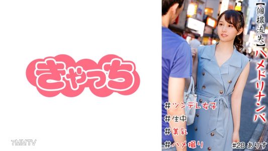 586HNHU-0028 【個撮流失】陷入騙拍 #生中 #美乳 #酸女孩 #光屁股 #陷入拍攝 #真人秀 #立刻陷入 #斬釘截鐵
