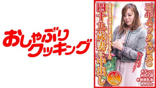 404DHT-0571 三年沒有性生活的49歲妻子內射，志乃，49歲