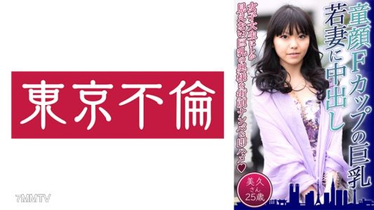 525DHT-0574 童顏F罩杯的巨乳少婦被內射 美久小姐25歲