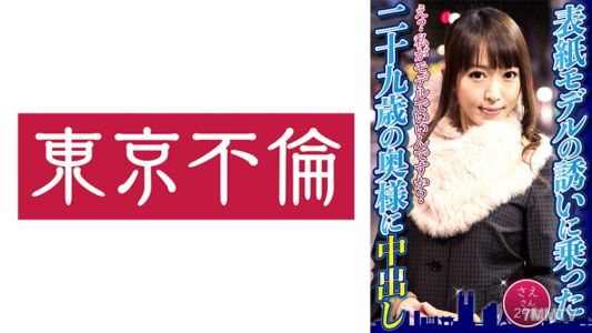 525DHT-0599 接受封面模特邀請的二十九歲太太被內射 佐江小姐29歲