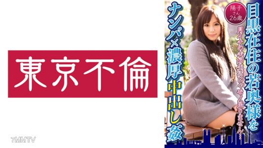 525DHT-0597 居住於目黑的年輕太太被搭訕×濃厚內射強姦 陽子 26歲