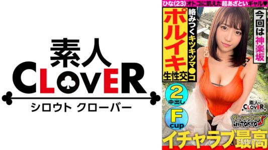 529STCV-168 【讓男人瘋狂的極上身材美女在神樂坂】風格絕佳、熱情十足的巨乳美女(沒有男朋友)被搭訕後,大白天就享受SEX♪兩年來的刺激讓她的小穴崩潰!「生的最好啊♪」邊說著邊在活塞運動中享受精液,內射連續兩發!!【東京飛鏢搭訕♯姬♯23歲♯活動工作人員♯第三十五投】