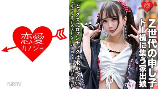 546EROFC-106 「我不在性愛中尋求浪漫」Z世代的寵兒·托橫身邊聚集的逃家女孩，纖細雪白的美麗身材正被狠狠內射