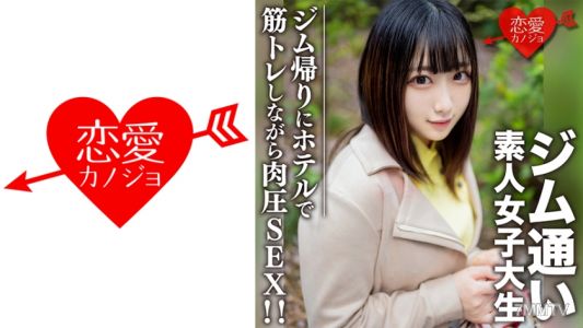 546EROFC-110 아마추어 대학생【한정】레나짱 20세 체육관 다니는 취미가 있는 대학생을 매칭 앱으로ナン파！체육관에서 돌아오는 길에 데이트하고 호텔에서 근력 운동하면서 육압SEX！！