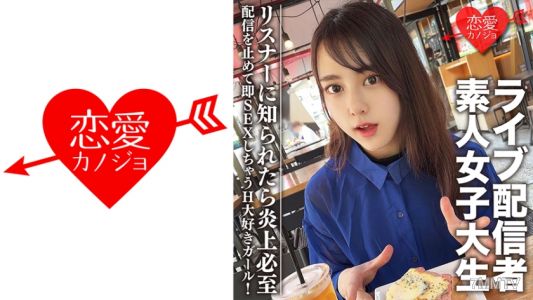 546EROFC-111 素人女大學生【限定】20歲的麻耶，擁有著名直播主的身份。這位女大學生被我們找到了！她停止直播後立刻就來做愛，是個超愛H的女孩！如果讓聽眾知道了，一定會引起轟動