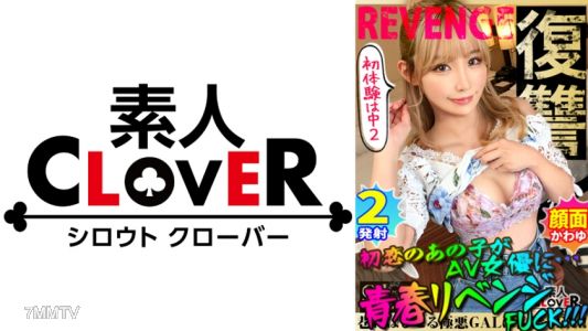 529STCV-189 白桃美乳の激カワ白ギャル!!超人気 AV 女優『伊東める』にガチドッキリ企画!!新人男優がまさかの元カレだったら…?!さすがのプロフェラ術&騎乗位がやばすぎるwwほぼ童貞の陰キャ相手に爆テク炸裂で精子タンク崩壊寸前?!ギャルはナゼどんな時もご奉仕精神旺盛でエロいのか!!ヤラせなしのリアルをみよ!!【GALハメリベンジャーズ】