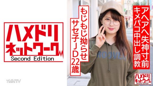 328HMDNC-533 摩吉摩吉纏繞的撒世子,22歲。大雞精朋友的乖巧受虐狂。啊嘿啊嘿快要昏厥的瞬間射精內射調教