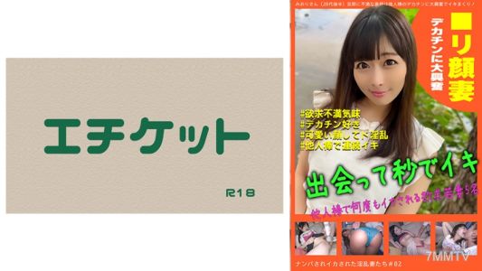 274DHT-0632 被搭訕後被操到高潮的淫亂老婆們#02