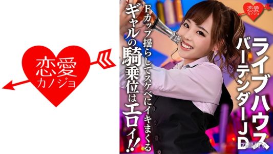 546EROFC-124 【流出】ライブハウス有名バーテンダーJD(22)ギャルの騎乗位はエロイ!!Fカップおっぱい揺らしてスケベにイキまくるSEXの記録流出