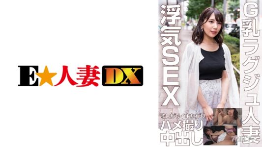 299EWDX-453 G컵 라그주 인처 간통 섹스 욕망 오르가즘 찍기 내사정