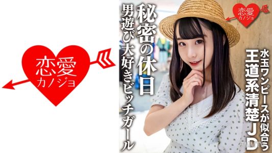 546EROFC-125 業餘女大學生【限定】20歲的美奈穿著點點圖案連衣裙非常適合，是個清純路線的JD。她秘密的休息日喜歡男人遊戲，是個超愛玩的荡妇女孩