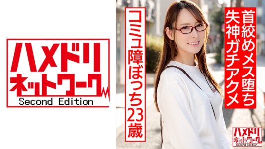 328HMDNC-542 朋友零，社交障礙孤單23歲。帥哥的玩具手掌折磨＆脖子●壓迫讓她淪為母狗昏厥高潮