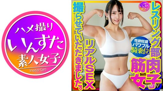 413INSTV-376 【肌肉女大學生】摔角社 肌肉女子的真實SEX我拍到了。巨大的上臂二頭肌&胸大肌讓男友使盡全力地抽插，強而有力的騎乘位迎合他的腰部運動，快樂墮落！