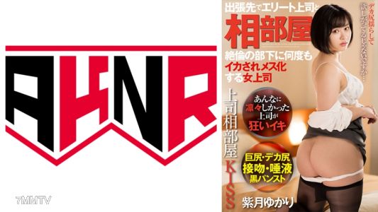 110AKDL-212 上司相部屋KISS 出張先でエリート上司と相部屋 絶倫の部下に何度もイカされメス化する女上司 紫月ゆかり