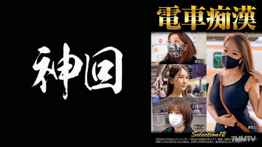 537OCH-012 電車痴● selection12