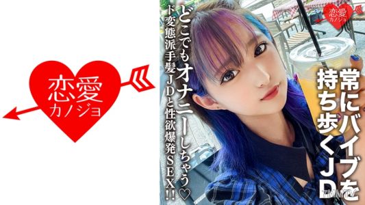 546EROFC-130 業餘女大學生【限定】美月22歲,總是隨身攜帶自慰器,無論何時何地都會自慰的變態派頭髮JD和性欲爆發SEX!!