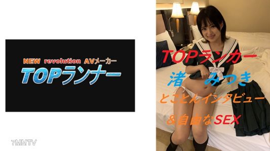 718YZF-004 徹底訪談＆自由的性愛 海岸美月