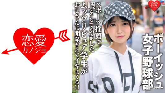 546EROFC-133 有雙層牙的可愛男孩氣質女生棒球隊,透過運動推薦空閒時間的處男純情學生被大叔開發到高潮不斷!