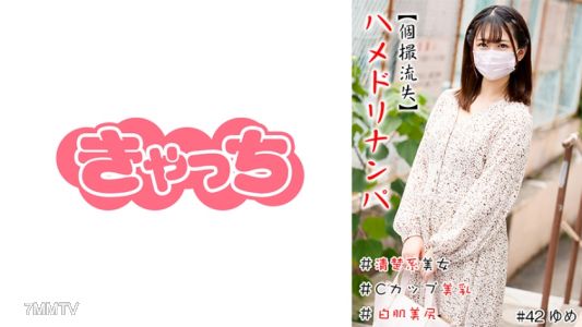 586HNHU-0042 【개촬 유출】함정 낚시 #순진한 미녀 #C컵 큰 가슴 #하얀 피부 큰 엉덩이 #연속 사정 #생중