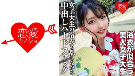 546EROFC-138 素人女大學生【限定】20歲的小麻,在參加有趣的祭典前,透過網路認識的男人發生性行為。這個喜歡陰莖的女大學生穿著浴衣被亂來,最後還被內射硬幹