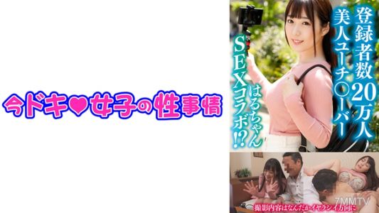 544IDJS-105 はるちゃん（21歲）【美容系○Uチューバー】【無毛】【內射】