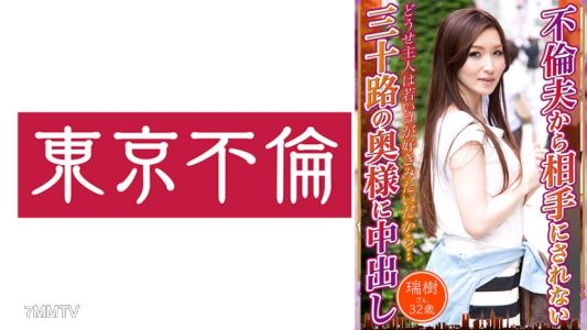 525DHT-0693 被外遇的丈夫忽視的三十歲太太被內射，瑞樹32歲