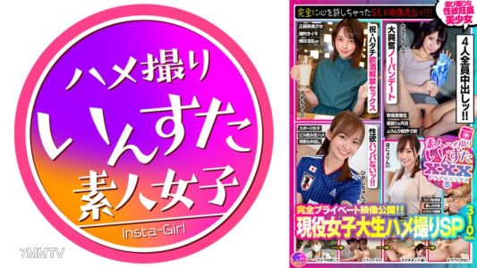 413INSVX-005 素人被插內射XXX(5)完整私密影片公開!!現役女大生被插內射SP·完全放心的SEX影片外流!!!玩得正爽性欲旺盛美少女4名310分鐘