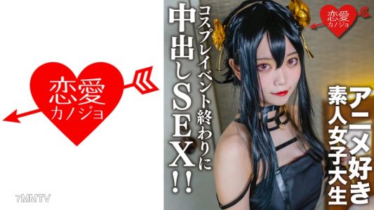 546EROFC-142 아마추어 대학생【한정】카스미쨩 20세 전에 매칭된 애니메이션 좋아하는 대학생과 코스프레 이벤트 끝나고 호텔에서 방금까지 입었던 코스프레를 입고 중출 SEX!!