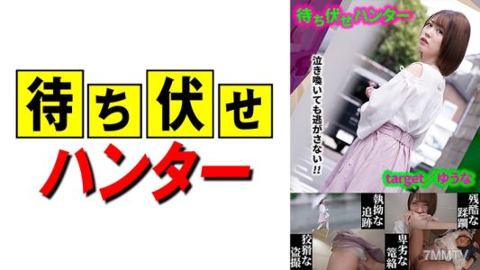 590MCHT-020 유나 매복남의 비열한 행위 part.20