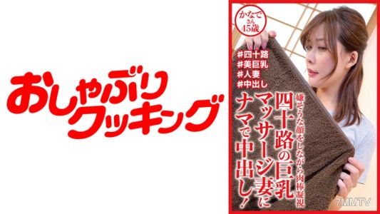404DHT-0721 四十歲的巨乳按摩師太太被生插中出！ 可奈子女士45歲