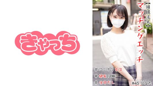 586HNHU-0045 【個撮流失】配對性愛#動漫迷女孩＃矮小＃生抽出＃極品口交＃二戰