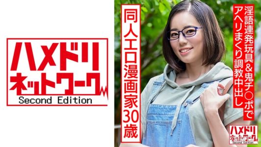 328HMDNC-572 成人向動漫畫家30歲,宅男自慰上癮眼鏡女用下流話連發玩具&鬼陰莖讓她高潮不斷調教內射