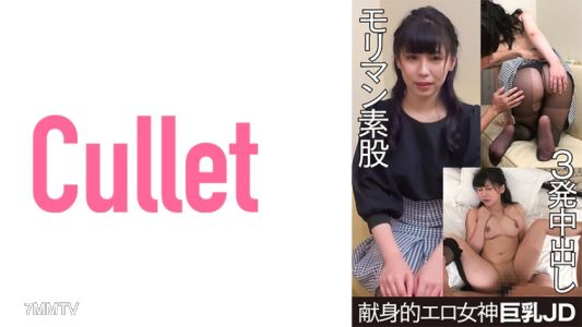 733CLT-024 獻身的色情女神巨乳JD莫里曼素股三發內射