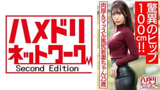 328HMDNV-576 【驚異的臀部100cm!】肉厚&肌肉馬屁股25歲若妻。媚●油滑騎乘位濃厚射精中出內射流出【爆乳!!】