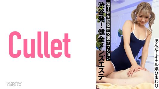 733CLT-029 涉谷發！健全男士美容精子完全回收性交內選項 安達～妹子向日葵